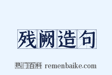 残阙造句是什么意思的图片